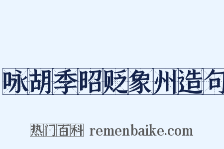 咏胡季昭贬象州造句是什么意思的图片